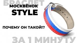 Кожаный браслет Москвёнок STYLE  - почему он такой!?