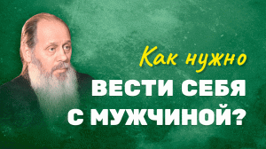 Как вести себя с мужчиной, чтобы он проявлял мужские качества? (о. Владимир Головин, г. Болгар)