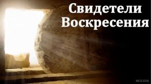 Свидетели Воскресения. Б. Б. Азаров. МСЦ ЕХБ
