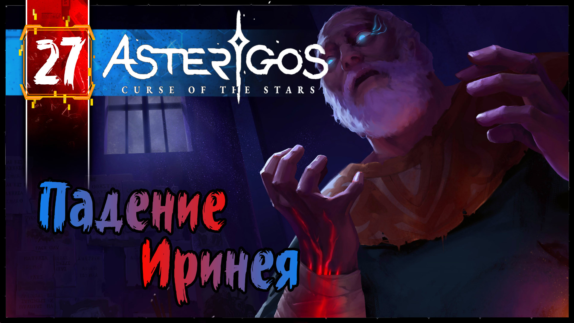 Asterigos Curse of the Stars Геймплей Прохождение часть 27 (Игры На ПК 2k 60fps) с комментариями