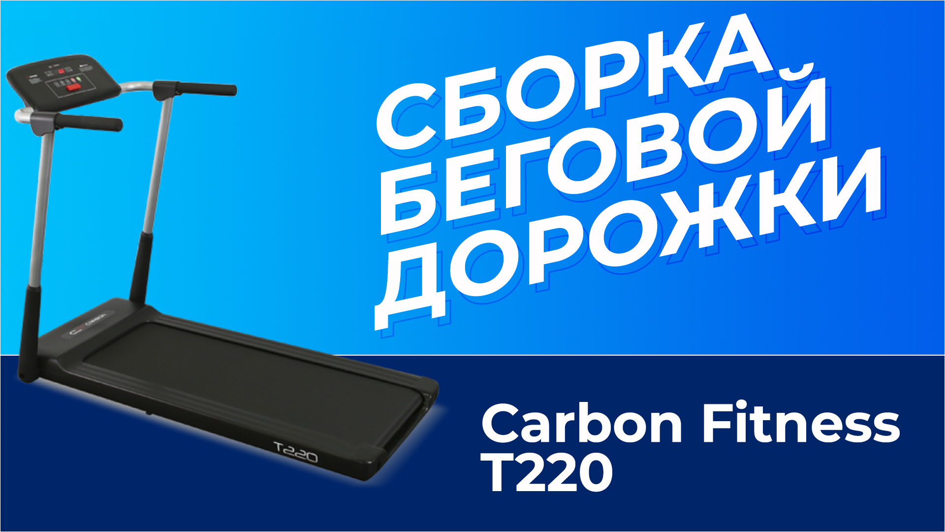 Carbon Fitness T220 | СБОРКА БЕГОВОЙ ДОРОЖКИ | MIR-SPORTA.COM
