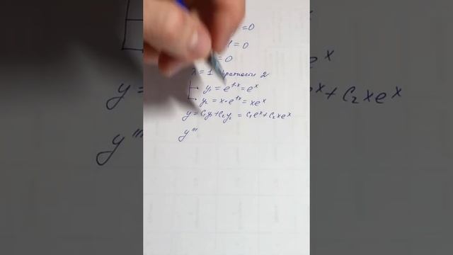Линейные однородные уравнения с постоянными коэффициентами. Действительные и кратные корни
