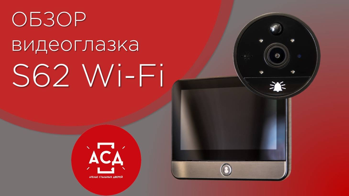 Обзор видеоглазка S62 Wi-Fi