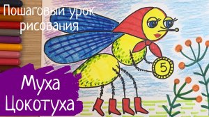 Муха рисунок Муха цокотуха рисунок к сказке Корней Чуковский. Сказочный герой рисунок