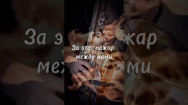 NЮ - #еслисгорим сакс 🎷