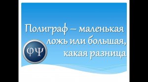 Маленькая ложь скрывается или большая, какая разница полиграфу