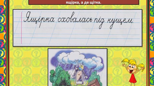Навчання грамоти письмо  14 04 2021  Слова з буквою щ смотреть онлайн