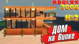 3008 ДОМ на VIP 2 серия  Roblox 3008 IKEA SCP