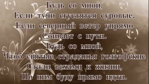 Будь со мной. Елена Ваймер