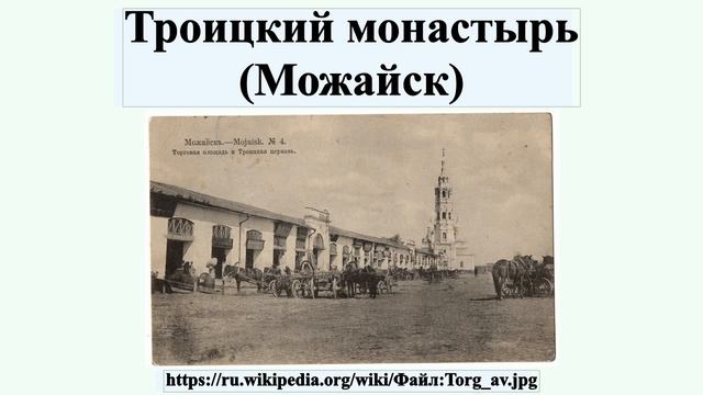 Троицкий монастырь (Можайск) смотреть онлайн