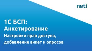 Видеоурок БСП 1С: Анкетирование (Часть 2: Настройки прав доступа, добавление анкет и опросов)