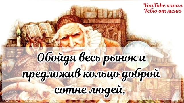САМАЯ МУДРАЯ ПРИТЧА #мудрыемысли #мудрыеслова #мудрость #мудроевысказывание #доброе