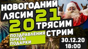 Новогодний стрим Папа Карло 30.12.20 в 18:00