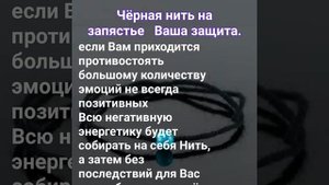 Черная нить на запястье ваша защита