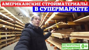 Американский супермаркет строительных материалов. Каркасные дома в Америке. Построй Себе Дом.
