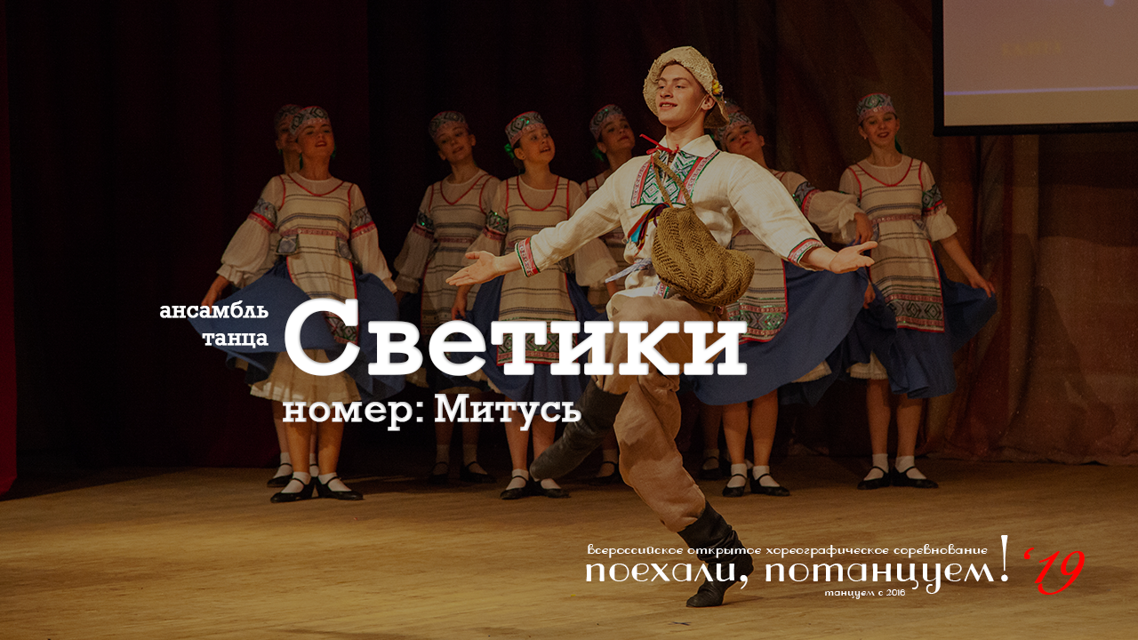 Ансамбль танца "Светики", номер: "Митусь". 30 ноября 2019, Конкурс "Звёздный хоровод"