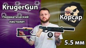 KrugerGun Корсар 5.5 мм Видео Обзор
