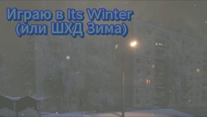 Играю в Its Winter (или ШХД Зима)