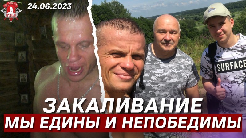 МЫ ЕДИНЫ и МЫ НЕПОБЕДИМЫ / ЕЖЕНЕДЕЛЬНОЕ ЗАКАЛИВАНИЕ клуба ЯРОПОЛК / НЕ БОЛЕЮ / 25.06.2023