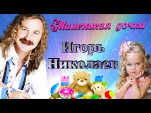 Маленькая дочка. Красивая и трогательная песня композитора И. Николаева.