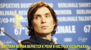 Киллиан Мёрфи вернется к роли в «Острых козырьках» | Новости Первого