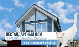 Нестандартный дом 3.9х8 в "сердце" Великого Новгорода