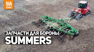 Обзор запчастей для дисковой бороны Summers