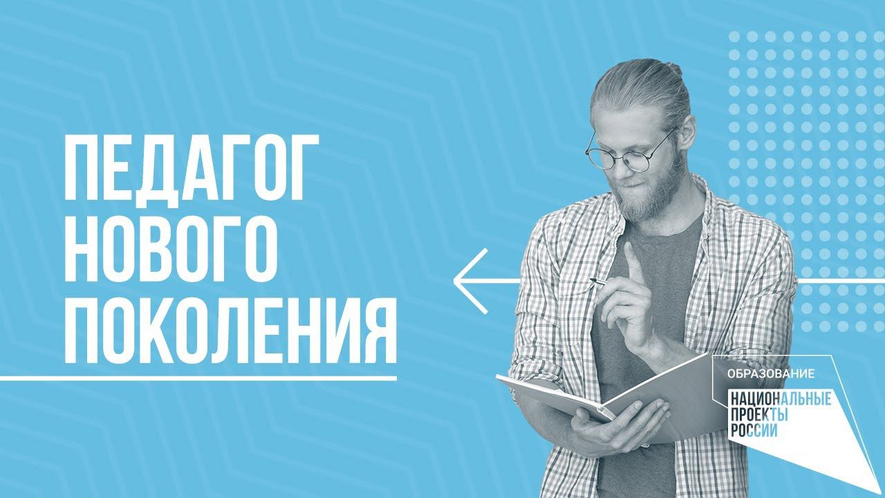 Учитель будущего. Нацпроект «Образование»
