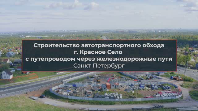 Армогрунтовые подпорные стены – автотранспортный обход г. Красное село, Санкт-Петербург