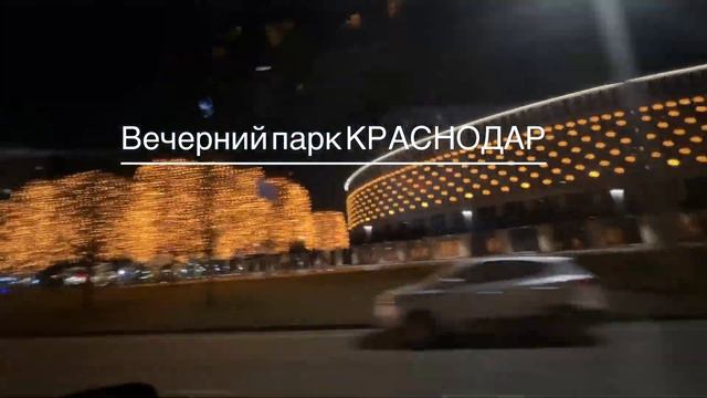 Парк Краснодар (Галицкого) Микрорайон: Панорама, Губернский, Любимово