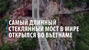 Самый длинный стеклянный мост в мире открылся во Вьетнаме