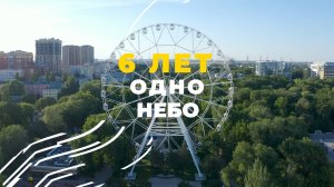 6-летие ''Одно небо'' (2022)
