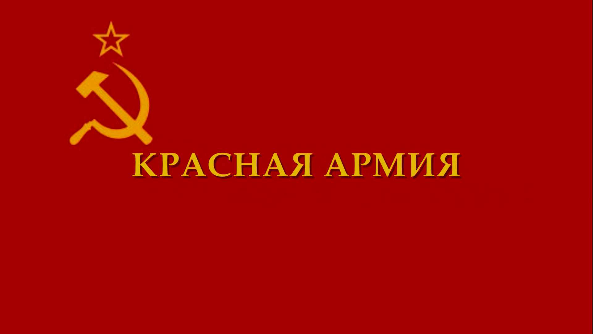 Красная Армия - клип