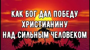 КАК БОГ ДАЛ ПОБЕДУ ХРИСТИАНИНУ НАД СИЛЬНЫМ ЧЕЛОВЕКОМ ✅