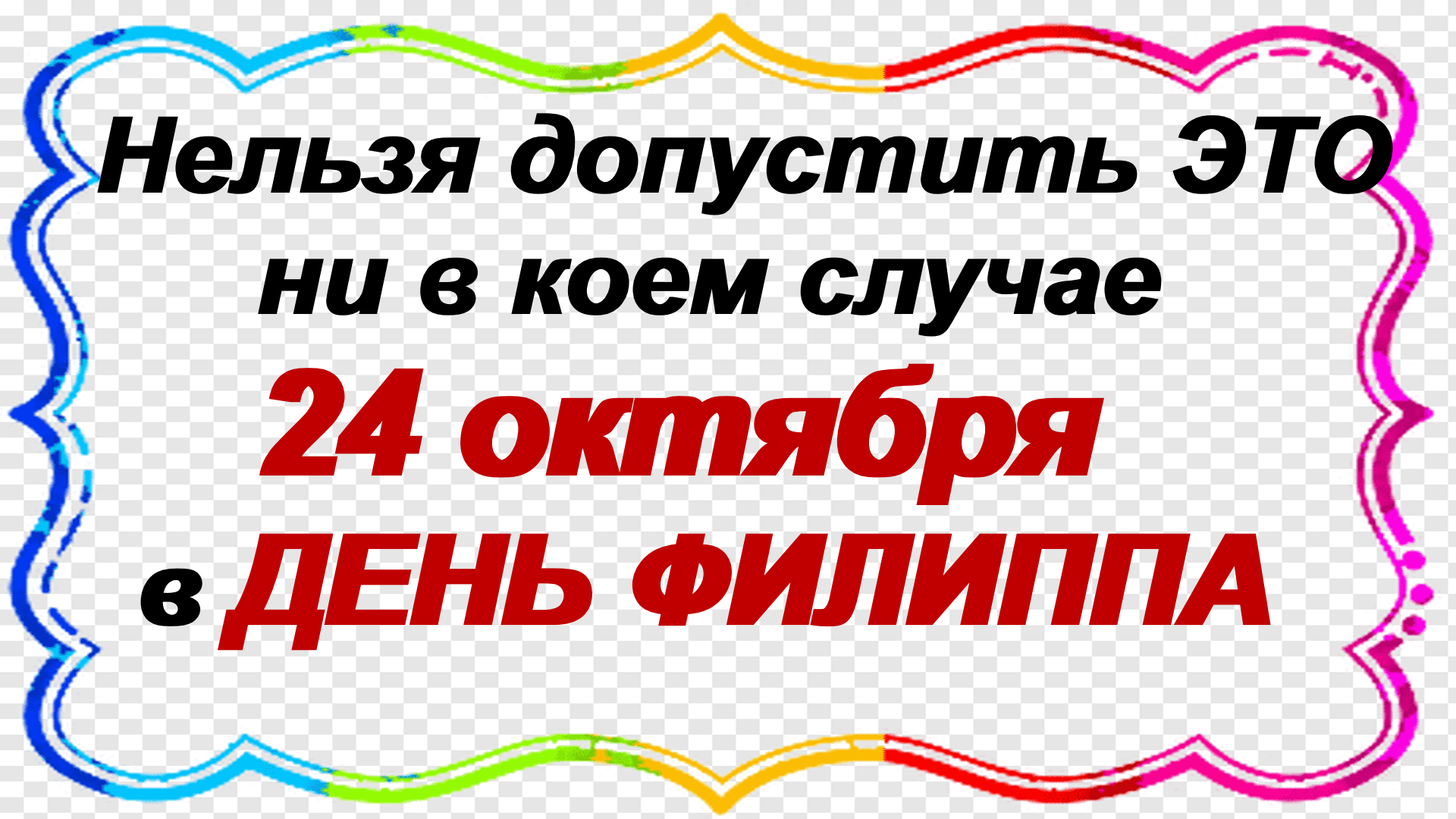 Филиппова Канитель 24 Октября Картинки