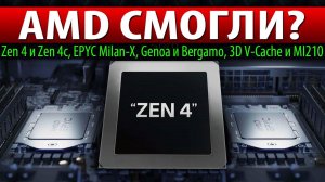 AMD СМОГЛИ? Zen 4 и Zen 4c, EPYC Milan-X, Genoa и Bergamo, 3D V-Cache и MI210