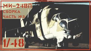 Ми24 ВП 1/48 Звезда. Часть №3.