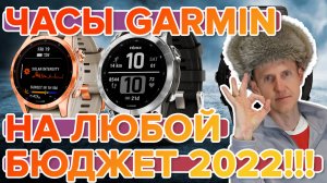 Часы Garmin. Обзор всех цены 2022 на все часы, от простых до самых крутых! Fenix, Epix