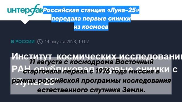 Российская станция «Луна-25» передала первые снимки из космоса