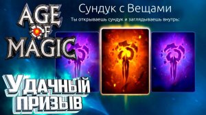 Опять 145 - Age of Magic Без Доната #5