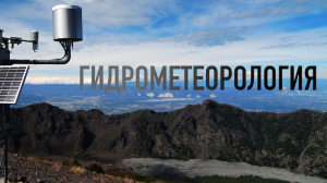 ИНЖЕНЕРНО - ГИДРОМЕТЕОРОЛОГИЧЕСКИЕ ИЗЫСКАНИЯ (ГИДРОМЕТЕОРОЛОГИЯ / ГИДРОМЕТ)