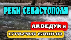 СЕВАСТОПОЛЬ. БАЙДАРСКАЯ ДОЛИНА. АКВЕДУК И БАШНЯ. 6 ФЕВРАЛЯ  2024. #севастополь #крым