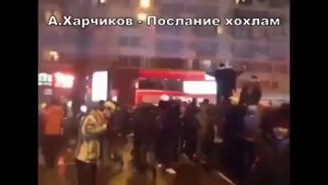 Харчиков - Послание хохлам.