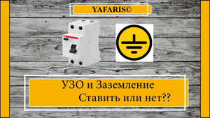 УЗО без заземления