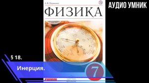 § 18. Инерция.
