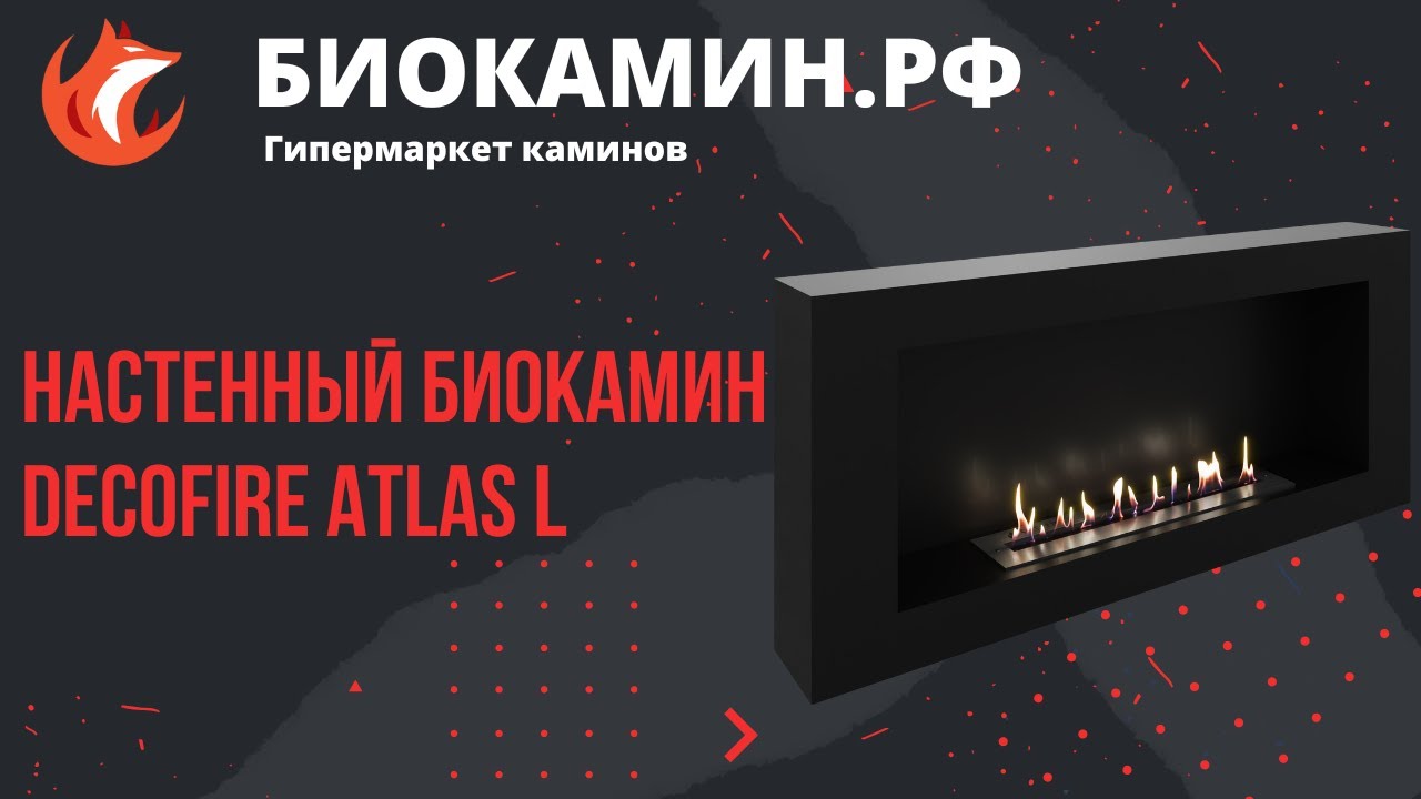 Настенный биокамин DecoFire Atlas L от магазина Биокамин РФ