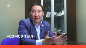 «Сэмсэ тыл»  (05.05.23)