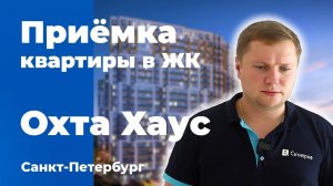 Приемка квартиры в ЖК Охта Хаус | Группа Эталон | Помощь в приемке квартиры