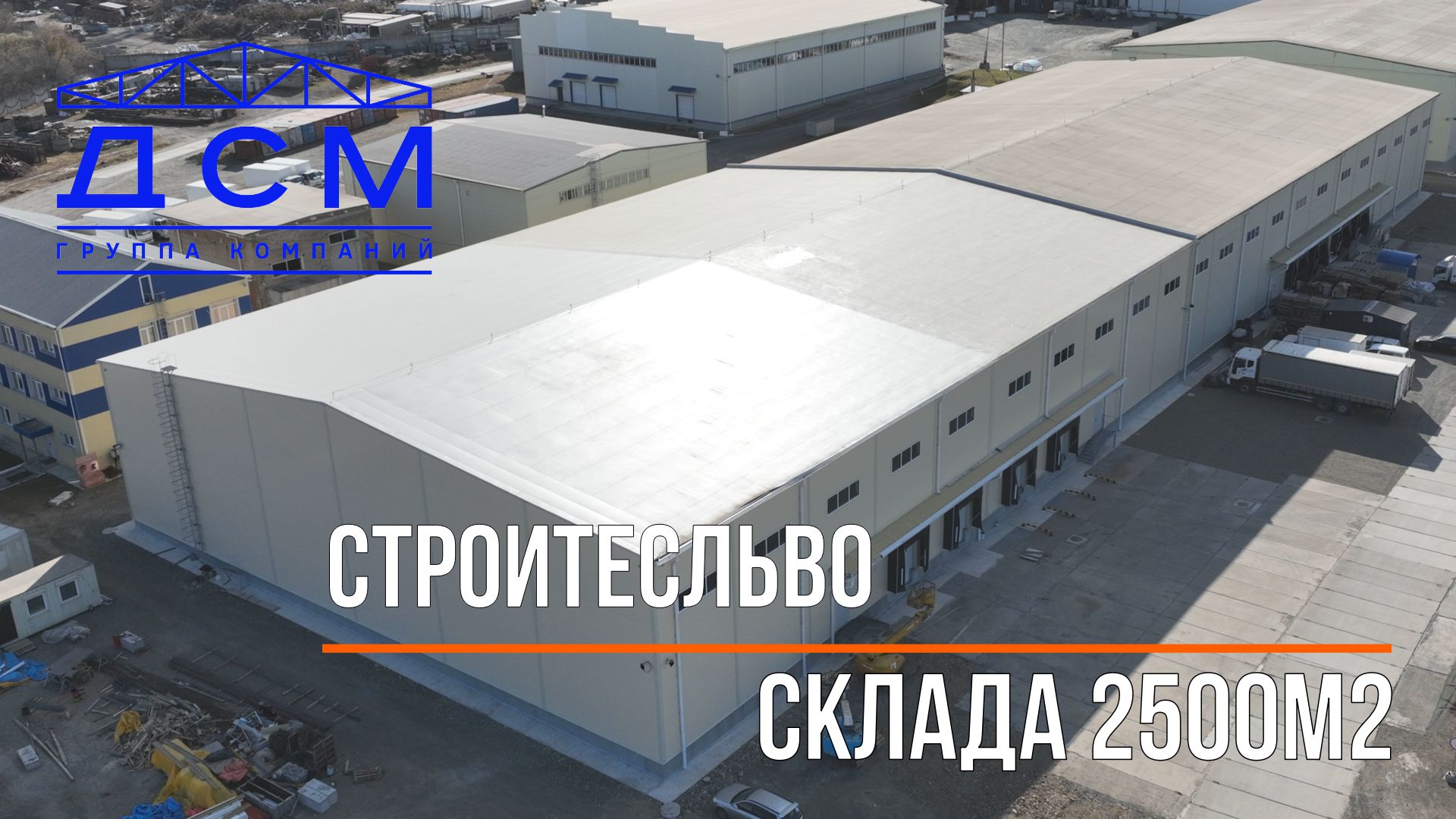 Строительство Склада 2500м2.