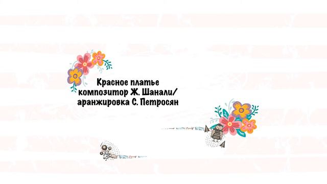 Красное платье (композитор Ж. Кочарян, аранжировка, исполнение С. Петросян)